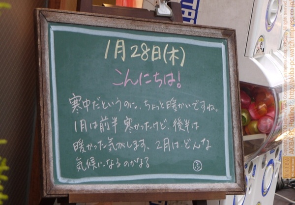モスバーガー秋葉原末広町店の黒板 1/28(木)昼版 - 「寒中だというのに、ちょっと暖かいですね。1月は前半寒かったですけど、後半は暖かかった気がします。2月はどんな気候になるのかな？」モス店員、2月を思う。