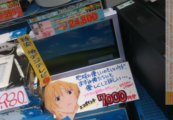 「地球に優しいのもいいケド、まずは俺たちにも優しくしてほしい…。アナタの財布にやさしい エコポイント7,000円分 実質負担は¥17,800!! 特安地デジテレビ ¥24,800」イオシス アキバ中央通店