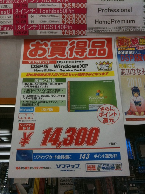 ソフマップリユース総合館に、DSP版Windows XP Home SP3が再入荷。FDDセット販売のみで価格は14300円。POPには「謎の数量限定再入荷」「XPが手に入る最後のチャンス!?」と書かれている。