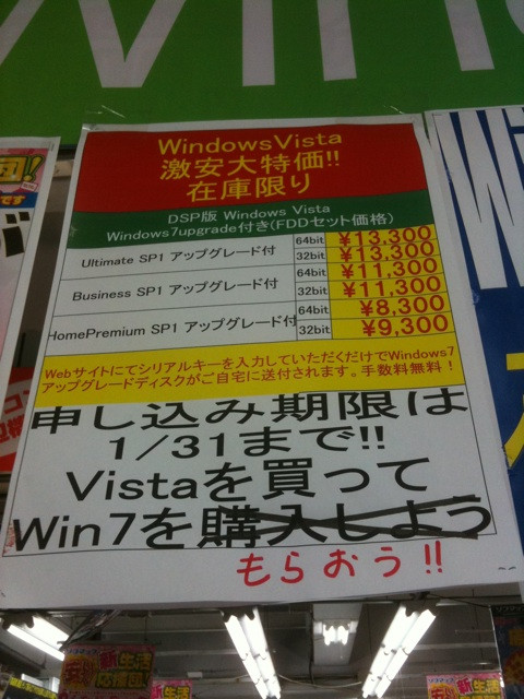 ソフマップリユース総合館が、Windows VISTA SP1のWin7アップグレードクーポン付きを特価販売中。ULTIMATEが13300円(FDDセット)など。