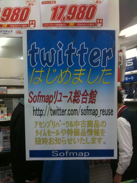 ソフマップリユース総合館がTwitterを開始したとのこと。