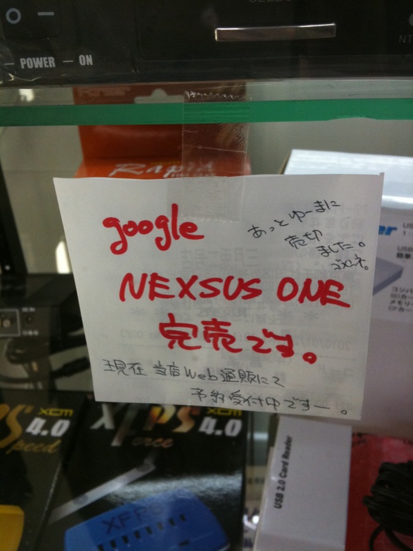 もう売り切れちゃった三月兔のNexus Oneですが、昨日のうちに2台売れちゃったとか。今日になって、残る在庫も完売してます。
