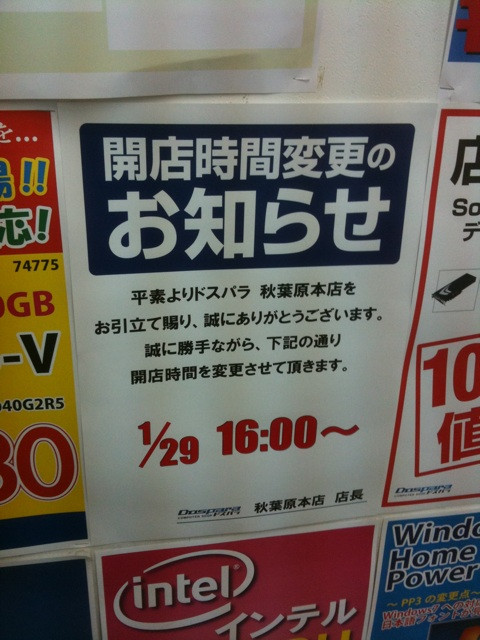 ドスパラ本店は、明日29日は16時からの営業とのこと。