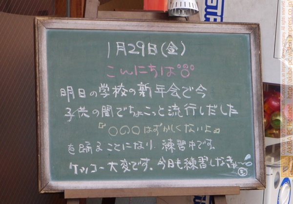 モスバーガー秋葉原末広町店の黒板1/29(金)昼版- 「学校の新年会で今子供の間でちょこっと流行しだした『◯◯◯はずかしくないよ』を踊ることになり練習中です。ケッコー大変です。今日も練習中しなきゃ～」モス店員、ケッコー大変です。