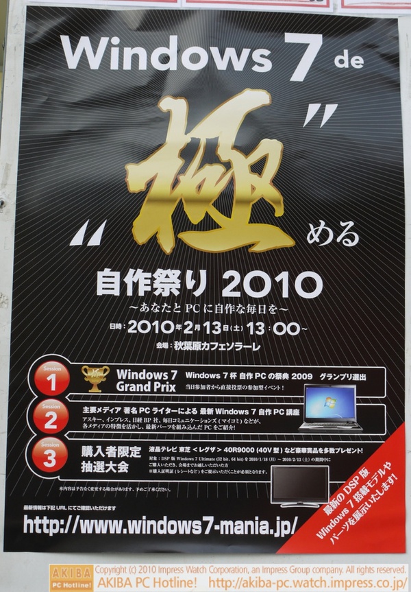 「Windows 7 de"極"める 自作祭り2010～あなたとPCに自作な毎日を～」が2月13日(土)にリナックスカフェで行われる。TWOTOPにポスターあり。自作PCコンテストのグランプリ選出、抽選会など。