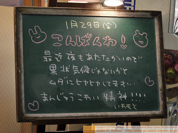 モスバーガー秋葉原末広町店の黒板1/29(金)夕版 - 「最近夜もあたたかいので異状気候じゃないかとムダにヒヤヒヤしてます…。まんじゅうこわい精神!!!!」モス店員、このへんで桜が怖い。http://j.mp/9SvXnj