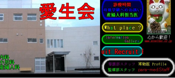 知り合いが増えれば増えるほど思うのは、Blu-Swingよりも、わたくし宮本“ブータン”知聡よりも、うちの実家の方が知名度が高いってことね。
埼玉の電脳病院、愛生会病院。
どうぞ、よろしく。
あのHP、うち親父の手作りです。