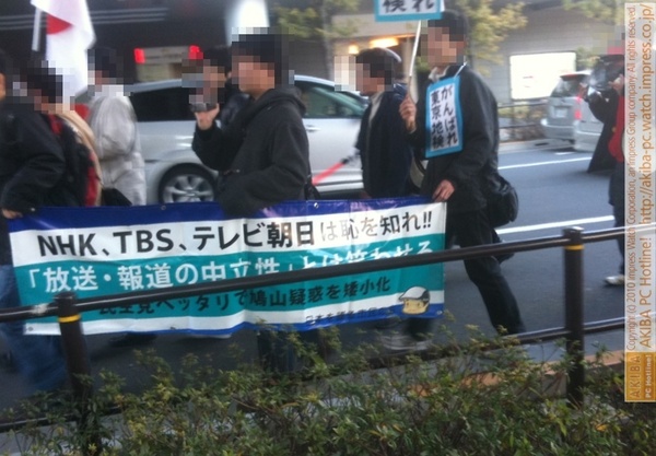 『NHK、TBS、テレビ朝日は恥を知れ!! 「放送・報道の中立性」とは笑わせる 民主党ベッタリで鳩山疑惑を矮小化』秋葉原のデモ隊プラカード。若い人が多い。