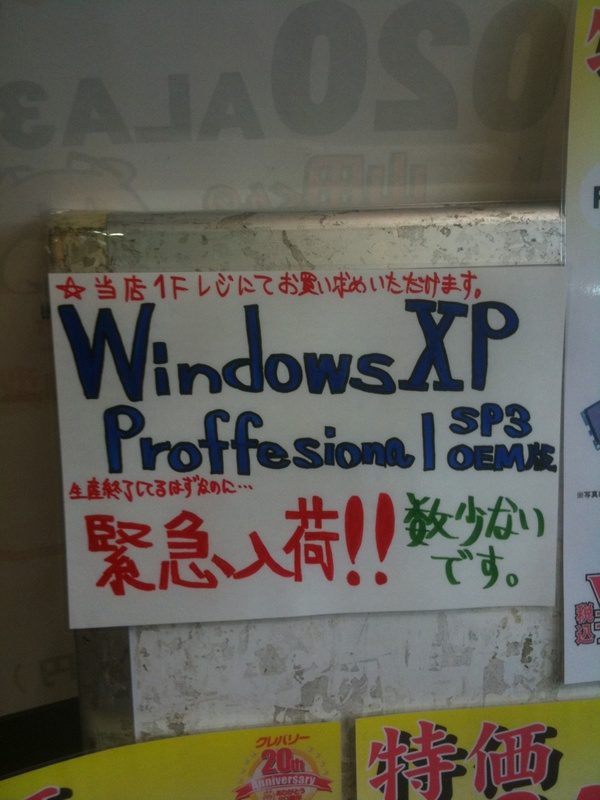 クレバリー1号店とインターネット館にWindows XP Pro DSP版が少量再入荷。
