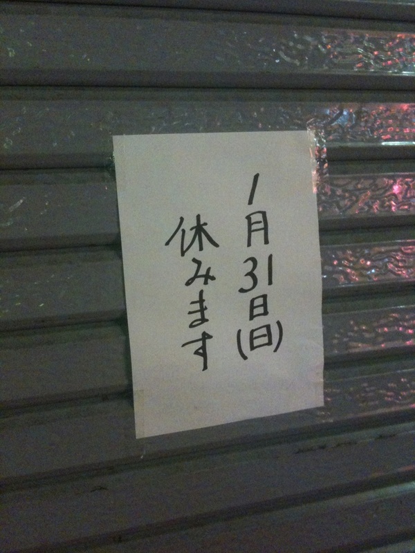 牛丼サンボは明日(31日)休業。
