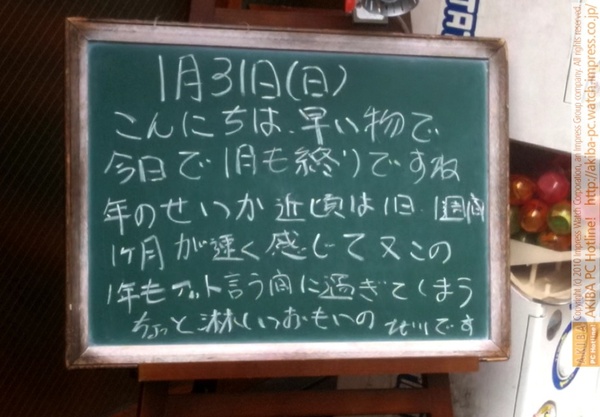 モスバーガー秋葉原末広町店の黒板1/31(日)昼版 - 「年のせいか近頃は1日1週間1ヶ月が速く感じて又この1年もアット言う間に過ぎてしまうちょっと淋しいおもいの北川です」モス店員、時の流れが早過ぎて…。