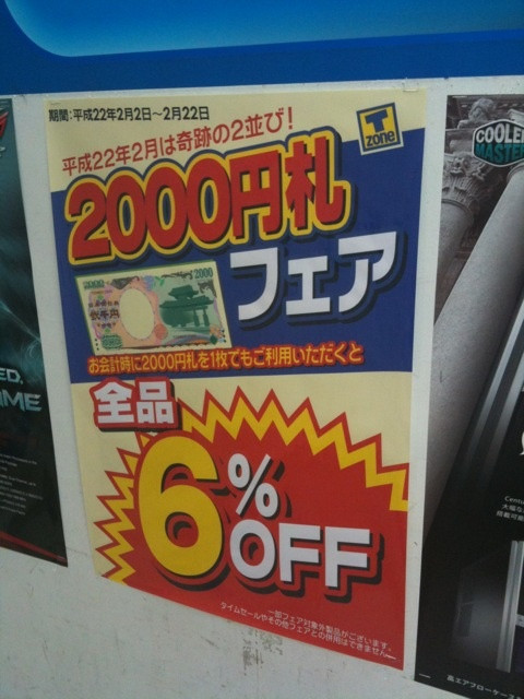 T-ZONEが会計時に2000円札を使うと6%引きになるサービスを実施中。他のサービスとの併用は不可。22日まで。