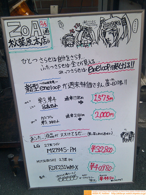 ZOA秋葉原本店前のホワイトボード"ZOA通2/5" 「最近アンテッ子がネタにされなくてかわいそうだねー(ZOAたん) ねー(あきほ) …(アンテッ子)」「ひとつさらせば自分をさらす…ふたつさらせばすべてが見える…みっつさらせばeneloopが安くなる!!　新型eneloopが週末特価ですん」
