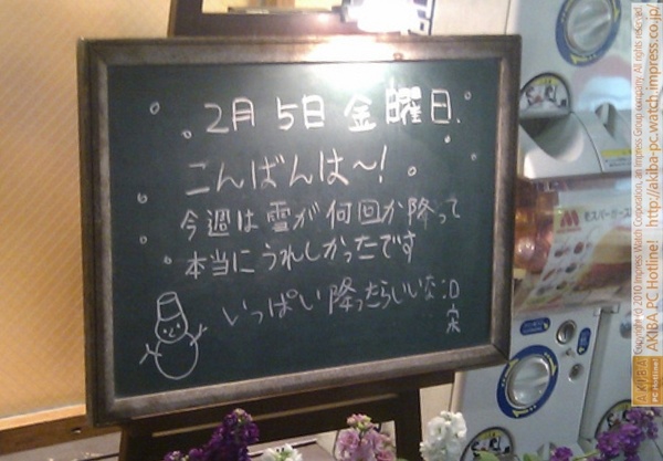 モスバーガー秋葉原末広町店の黒板2/5(金)夕版 - 「今週は雪が何回か降って本当にうれしかったです いっぱい降ったらいいな:D」モス店員、豪雪希望。