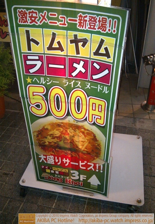 シディーク カレー館3Fの"タイ・ベトナム食堂ドンコーイ"でトムヤムラーメンのメニュースタート。¥500。秋葉原ラーメン戦争の影響がここにも？