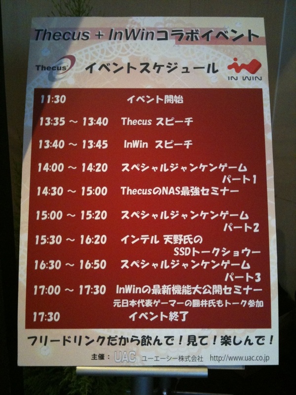 リナカフェのThecus/InWinイベントでは只今じゃんけん大会中。PCケースやNAS、電源などの賞品がある模様。じゃんけん大会は本日あと2回あり。