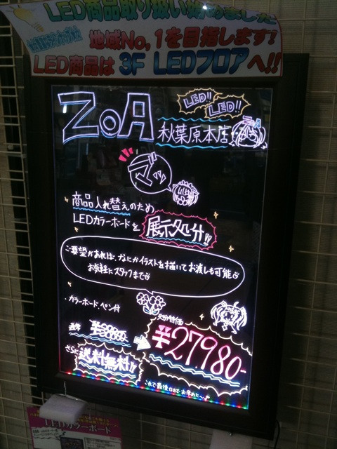 ZOA本店1Fで、LEDカラーボードの展示品を27980円で特価販売中。限定1個。「要望があれば、何かイラストを描いてお渡しも可能」(ショップ、ZOA通作者H氏)とのこと。