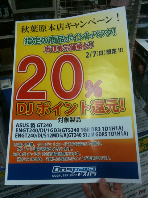 ドスパラ本店にて、明日2月7日にASUSのGeForce GT 240(2製品)のポイント還元率を、20％に引き上げるキャンペーンを実施予定。7日のみのキャンペーン。