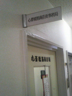 商店街事務所なう。ここがいつも親父の出陣基地でした