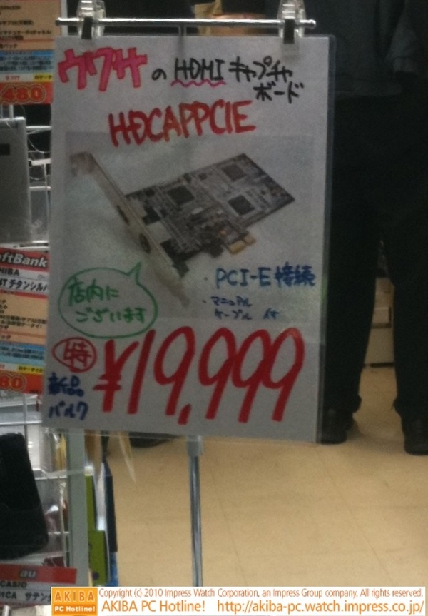 「ウワサのHDMIキャプチャボードHDCAPPCIE店内にございます 新品バルク ¥19,999」イオシス アキバ中央通店