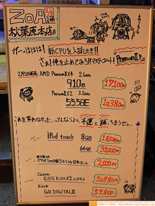ZOA秋葉原本店ホワイトボード"2/8号"「手作りチョコはいかが？(ZOAたん)これはヒドイ！(アンテッ子ちゃん)むり…(あきほ)」「がーっははは！新CPUを入荷したぞ！！さぁ！俺を止めてみろ！！マスターユニット『PhenomII』」

