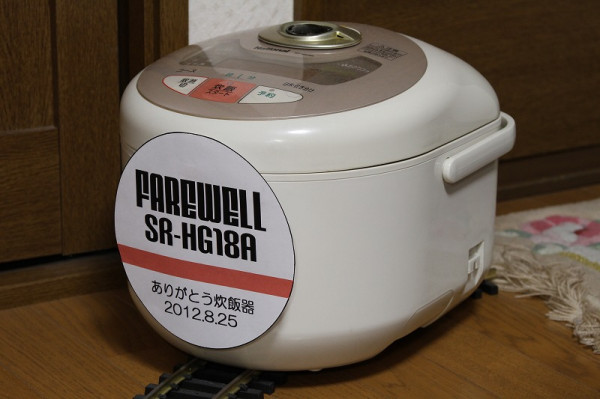 炊飯器さよなら運転