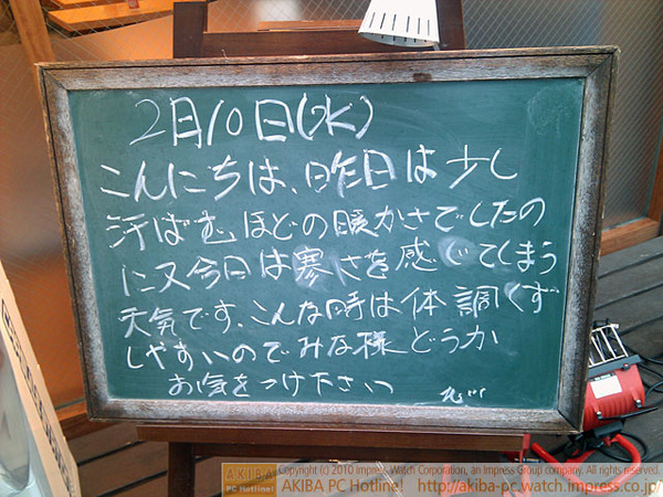 モスバーガー秋葉原末広町店の黒板2/10(水)昼版 - 「昨日は少し汗ばむほどの暖かさでしたのに又今日は寒さを感じてしまう天気です。こんな時は体調くずしやすいのでみな様どうかお気をつけ下さい」モス店員、みな様の体調を案ず。
