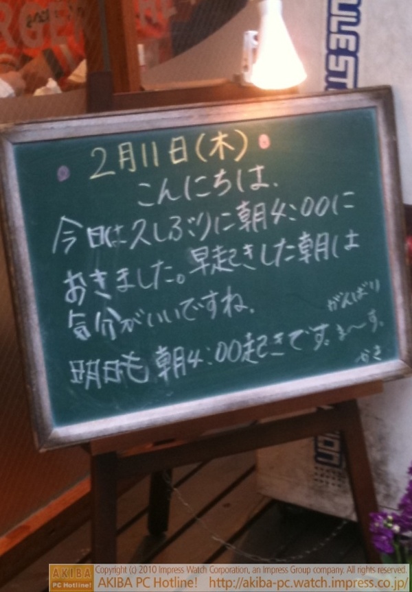 モスバーガー秋葉原末広町店の黒板2/11(木)昼版 - 「今日は久しぶりに朝4:00におきました。早起きした朝は気分がいいですね。明日も朝4:00起きです。がんばりま～す。」モス店員、早起きがんばりま～す。