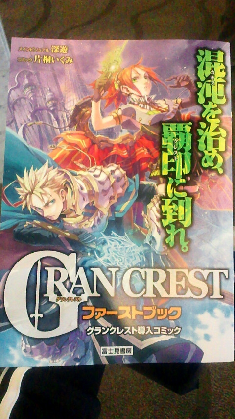 グランクレスト
水野良×矢野俊策
リプレイプレイヤーに賀東招二、ヤマグチノボル
富士見ファンタジアとメディアファクトリーによる"競"演
今夜のニコ生でも発表。
チェック！！
#JGC2012  
