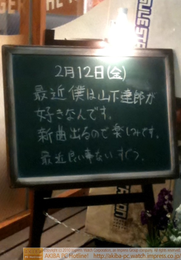 モスバーガー秋葉原末広町店の黒板2/12(金)夕版 - 「最近僕は山下達郎が好きなんです。新曲出るので楽しみです。最近良い事ない」モス店員、良いことないけど山下達郎好き。