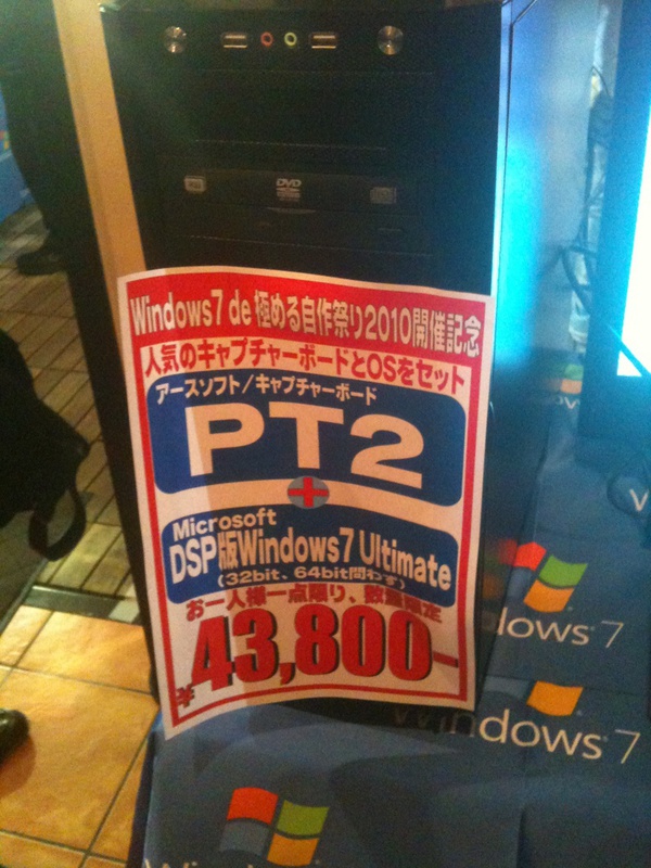自作祭り2010開催記念、ということでソフマップがPT2とWindows 7のセットを販売している様子。会場で告知あり。