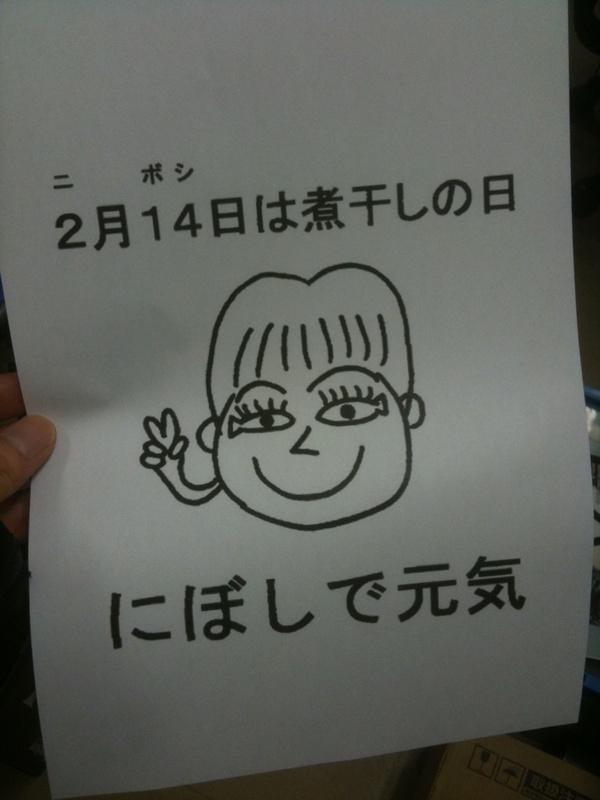 明日は「にぼし」の日とのことで、パソコンショップ アークでは煮干の配布を検討中。ちなみに、写真の絵は全国煮干協会の公式キャラらしい。