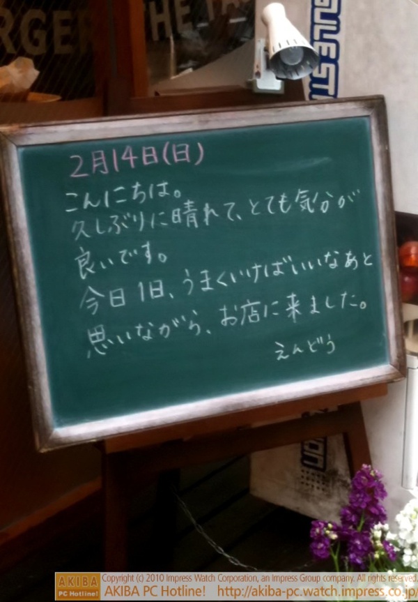 モスバーガー秋葉原末広町店の黒板2/14(日)昼版 - 「久しぶりに晴れて、とても気分が良いです。今日1日、うまくいけばいいなあと思いながら、お店に来ました。」モス店員、晴天で気分が良いです。