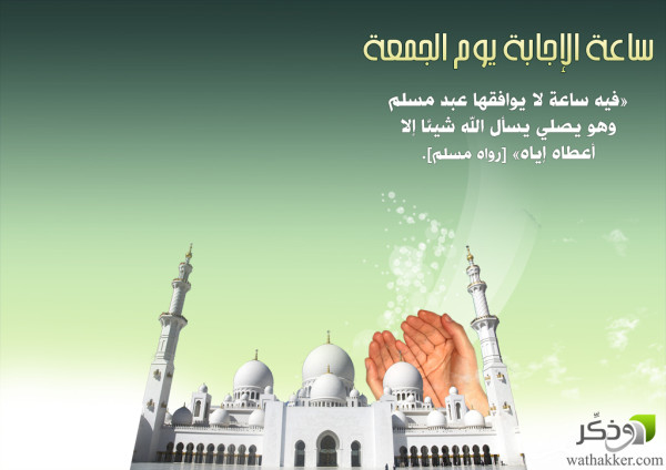اغتنم ساعة الإجابة يوم الجمعة #صورة #الدعاء_المستجاب #الجمعة #نشر_سيرته