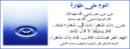النوم على طهارة #صورة #طهارة #النوم #نشر_سيرته