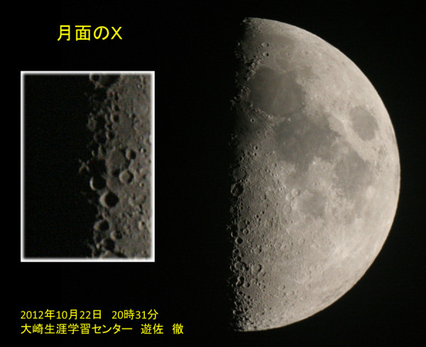 「月面Ｘ」。19時過ぎから明るい部分が見え始め、19時半には「火」の字、20時には「Ｘ」型になってどんどん見やすくなりました。月の満ち欠けが絶えず進んでいることを実感しました。次に見やすいのは２０１３年１月１９日とのこと。
