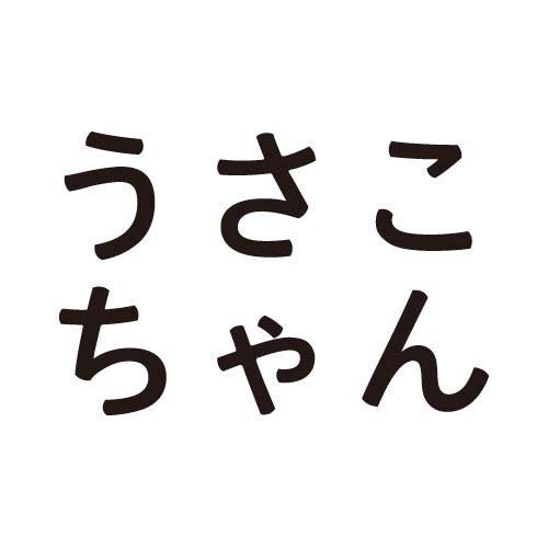 ★「うさこちゃん」：本文用書体ウサコズフォントの アップです。ベタ出組むとこんな感じ。「うさこちゃ ん」シリーズ専用書体だよ。角あり丸ゴシック（←新 命名。発売予定はないです）。ひと文字ずつ書いたの を組んでみたら、本文が手編みのセーターみたいな感 じになりました。