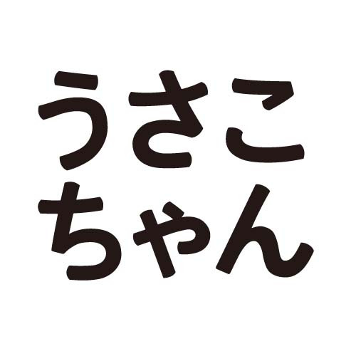 ★「うさこちゃん」：本文はできたけど、タイトルが ウサコズDBでは弱すぎ。なので、見出し用文字 も作りました。ウサコズフォントに、イワタゴシック の印象と欧文のDINシリーズの印象を加えつつ、 こんな感じ。（フォント化する予算と時間がなかった ので、ひと文字づつ並べたんです。）