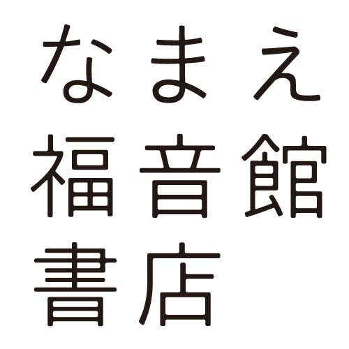 ★「うさこちゃん」：そして、さらに細い書体もほし くなってきて、ついつい必要名文字数分だけウサコズ フォントのライト書体もつくりました。→