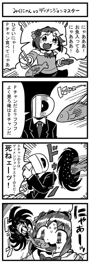モバマス４コマ「みくにゃんvsディメンジョンマスター」