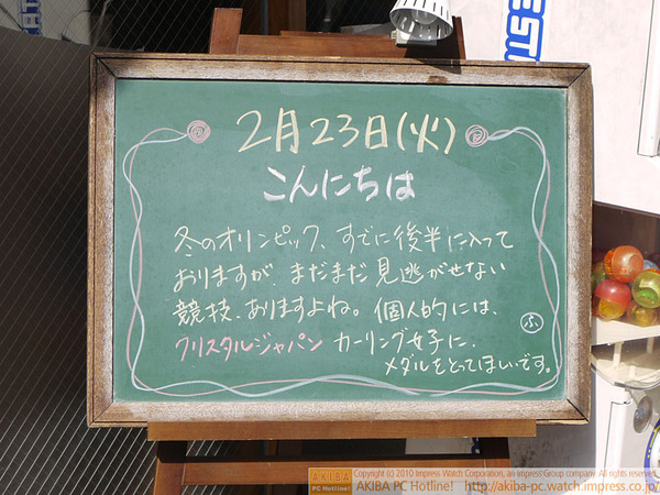 モスバーガー秋葉原末広町店の黒板2/23(火)昼版 - 「冬のオリンピック、すでに後半に入っておりますが、まだまだ見逃せない競技ありますよね。個人的にはクリスタルジャパン カーリング女子にメダルとってほしいです。」モス店員、カーリング女子熱烈応援。
