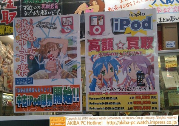 「とある中古の携帯音楽 中古iPod販売開始!!」「高額☆買取 しちゃうんだからッ!!」イオシス アキバ中央通り店
