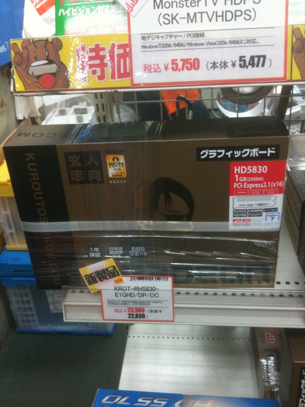 玄人志向のRadeon HD 5830ビデオカードの発売を確認。価格は23,980円(クレバリー1号店)。