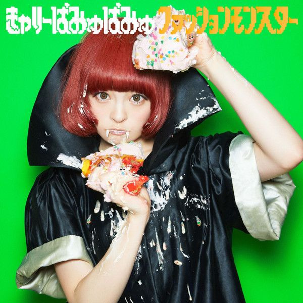 #nowplaying ファッションモンスター - きゃりーぱみゅぱみゅ ♪ 