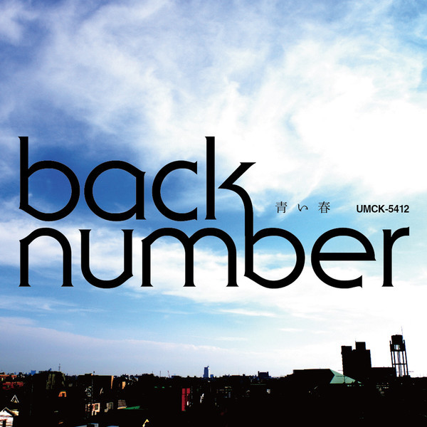 #nowplaying 青い春 - back number ♪ 