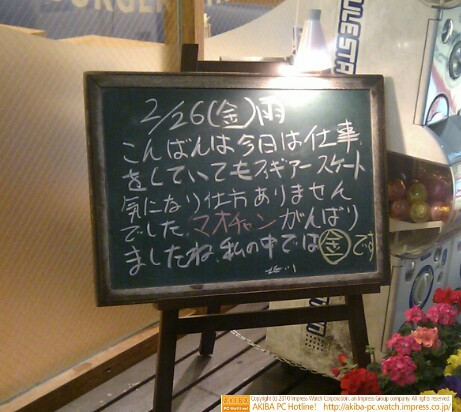 モスバーガー秋葉原末広町店の黒板2/26(金)夕版 - 「今日は仕事をしていてもフィギュアスケート気になり仕方ありませんでした。マオチャンがんばりましたね。私の中では金です。」モス店員、浅田真央に金認定。
