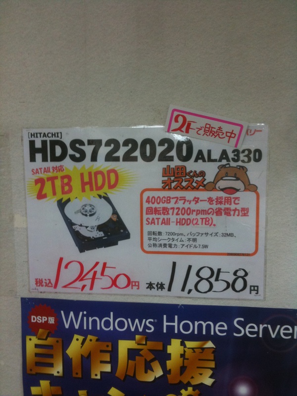 クレバリー1号店では日立の2TB HDDを12,450円で販売中。購入制限無しの通常在庫品で、数はそこそこあるとのこと。