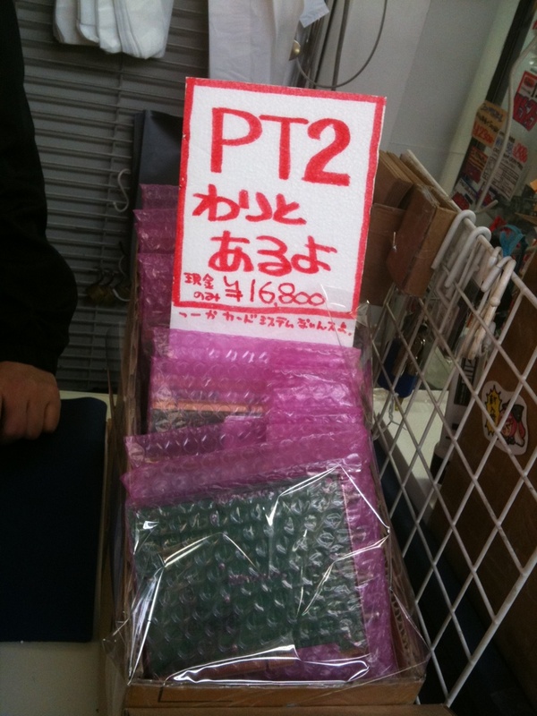 「PT2わりとあるよ」。三月兔2にて山積み。「明日の朝まであるかどうかは謎」とのこと。