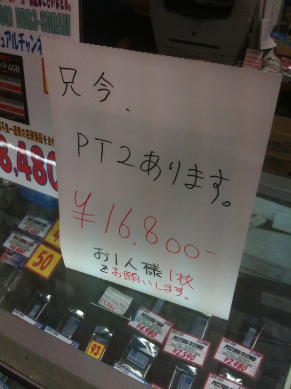 PT2は浜田電機でも販売中。在庫は少量のみ。