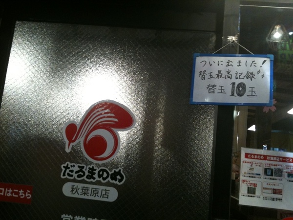 「ついに出ました！替玉最高記録 替玉10玉」- だるまのめ秋葉原店にて。… すごすぎる(編集S)